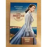 Клуб любителей книг и пирогов из картофельных очистков, Мэри-Энн Шаффер, Энни Бэрроуз