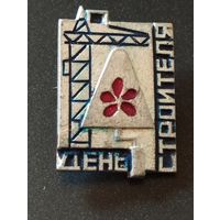 День Строителя.