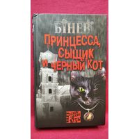 А. Бинев. Принцесса, сыщик и черный кот