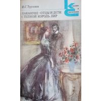 И. С. Тургенев. Накануне. Отцы и дети. Степной король лир