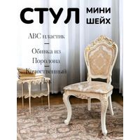 Стулья Барокко.