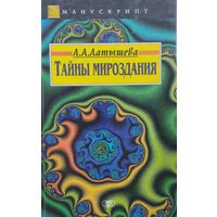 Тайны мироздания