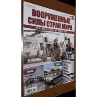 "Вооружённые силы стран мира"(лот В20). 2-а выпуска.