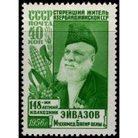 СССР-1956. Старейший житель Азербайджана Махмуд Эйвазов. Марка с ошибкой. Трехстрочная с МИ: 148-ми летний колхозник. Мухамед вместо Махмуд. СК 1842.