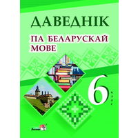 Даведнік па беларускай мове: 6-ты клас