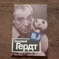 Зиновий Герд, Москва, 1982г.