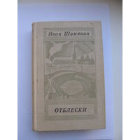 Иван Шамякин. "Отблески"(Содержание и аннотация на фото)