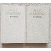 Анна Ахматова. Сочинения в 2 томах (комплект из 2 книг) | Ахматова Анна Андреевна2