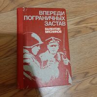Впереди пограничных застав Мясников
