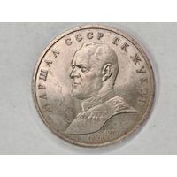 1 рубль 1990 г. Маршал Жуков.