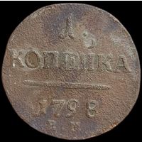 Копейка 1798 года.