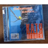Катя Огонёк – Дебютный Альбом