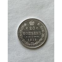 20 копеек 1915