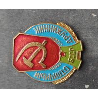 Отличный дружинник БССР