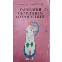 Гармония семейных отношений. В.Владин, Д.Капустин, Минск, Вышейшая школа, 1988, 335 с.