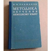 Deutsch. Немецкий язык. И.В.Рахманов "Методика обучения немецкому языку" (в VIII - X классах), 1956 год.