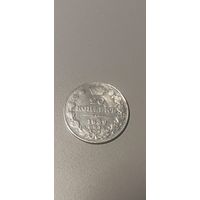 20 копеек 1839 нг