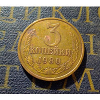 3 копейки 1980 СССР #27