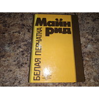 Белая перчатка