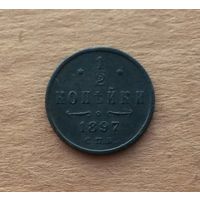 Российская империя, 1/2 копейки 1897 г., Николай II (1894-1917)