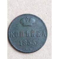 Копейка 1855  (10 АЛ10*)