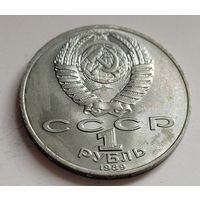 1 рубль 1989 Михаил Лермонтов