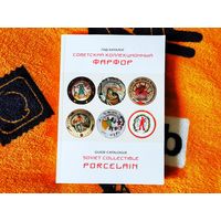 Большой гид-каталог с ценами "Советский коллекционный фарфор" (348 страниц! ! !).