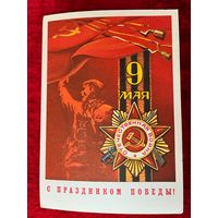 С праздником Победы! С. Казанцев. 1976 год. Подписана!