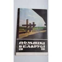 Помнікі гісторыі і культуры Беларусі. 1973-1