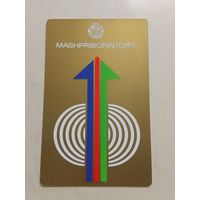 Карманный календарик. Машприборинторг. 1981 год