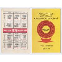 Календарь Пользуйтесь услугами хартрансагентства 1979 (Харьков?)