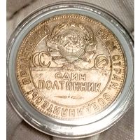 Полтинник 1924 ТР, шикарный без мц, смотрите другие лоты!