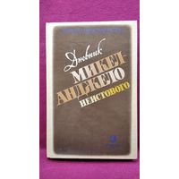 Роландо Кристофанелли Дневник Микеланджело неистового