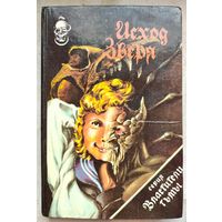 Дэмьен. Последняя схватка. Армагеддон - 2000. Сборник: Исход зверя. Серия: Властители тьмы. Жозеф Ховард. Гордон Макгил