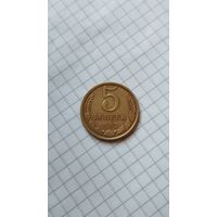 5 копеек 1987 г. СССР.