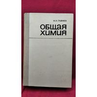 Н.Л. Глинка Общая химия