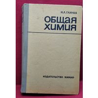 Н.Л. Глинка Общая химия