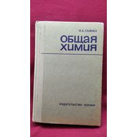 Н.Л. Глинка Общая химия