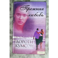Дороти Кумсон Прежняя любовь.