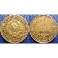 1 копейка 1934 года.  Коллекционная сохранность.