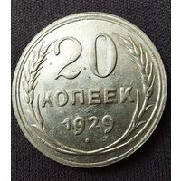 20 копеек 1929 AU
