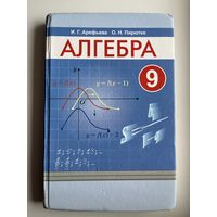И.Г. Арефьева и др. Алгебра 9