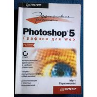 Мэтт Стразницкас  Photoshop 5. Графика для Web