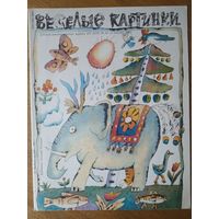 Веселые картинки. Детский журнал. Декабрь, 1989
