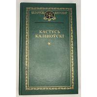 Беларускі кнігазбор - Кастусь Каліноўскі