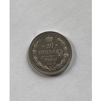 20 копеек 1860