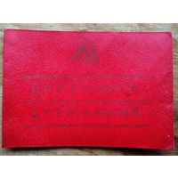 Удостоверение дружинника (Пасведчанне дружынніка). 1980-е. Незаполненное.