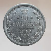 20 копеек 1906 ЭБ