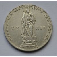 1 рубль 1965 г. XX лет победы над фашистской Германией.