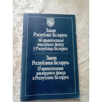 Закон Р.Б-Аб прыватызацыi жыллевага фонду\17д